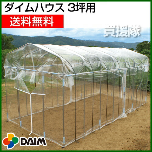 送料無料 第一ビニール ダイムハウス 3坪用 ビニールハウス 価格 ビニール 温室 ガーデンハウス ガーデニングハウス 菜園 園芸温室 家庭菜園 雨よけ 霜よけ 防虫 防鳥 用品 家庭用 菜園ハウス 販売 花 野菜 おしゃれ おすすめ Napierprison Com