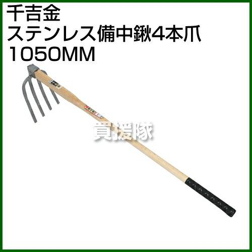 ポイント10倍 鍬 穴掘り クワ 耕す 園芸道具 鍬の備中鍬１０５０ｍｍ ステンレスでサビにくく土づくりに最適 千吉金 ステンレス備中鍬4本爪 1050mm くわ おすすめ すき 手工具 くわ 土起こし 畑 鋤 道具 耕す 農機具 おしゃれ おすすめ Cb99 買援隊