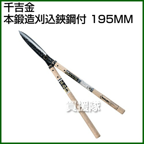 ポイント10倍 刈り込み鋏 園芸用はさみ 千吉金 本鍛造刈込鋏鋼付 195mm 長柄 はさみ 園芸道具 刈込鋏の木柄１９５ｍｍ 切味抜群の鋼付刃で剪定 整枝に最適 刈り込み鋏 刈りこみ おすすめ 刈りこみ 刈込鋏 園芸はさみ ハサミ 鋏 おしゃれ Cb99 買援隊