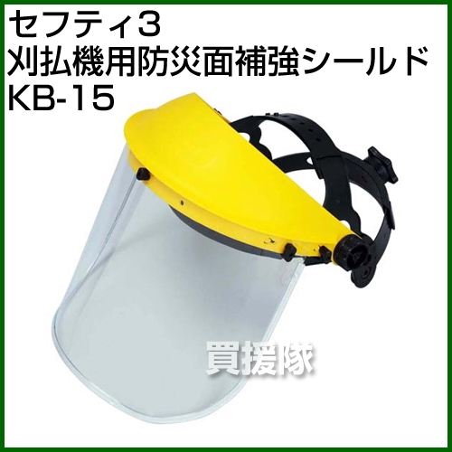 楽天市場 セフティー3 刈払機用防災面補強シールド Kb 15 ポイント10倍 保護面 防災面 保護メガネ 保護具 安全具 作業用 草刈 刈払い 作業向け フェイスシールド おしゃれ おすすめ Cb99 買援隊