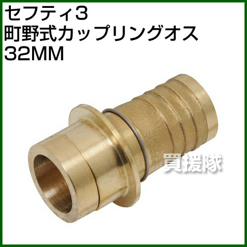 楽天市場 セフティー3 町野式カップリングオス 32mm ポイント10倍 カップリング 継手 継ぎ手 種類 ホース ポンプ 接続 脱着 配管 おしゃれ おすすめ Cb99 買援隊