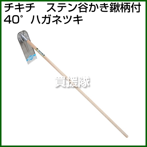 チキチ ステン谷カキ鍬柄付 40 ハガネツキ ポイント10倍 鋤 鍬 穴掘り 土起こし クワ くわ すき 手工具 道具 畑 耕す 農機具 おしゃれ おすすめ Cb99 Giosenglish Com