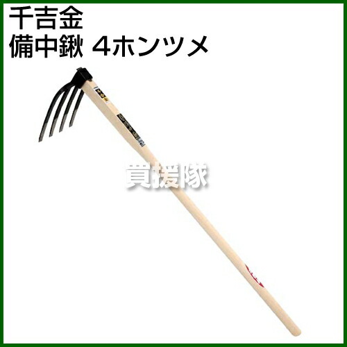 楽天市場 千吉金 備中鍬 4ホンツメ ポイント10倍 鋤 鍬 穴掘り 土起こし クワ くわ すき 手工具 道具 畑 耕す 農機具 おしゃれ おすすめ Cb99 買援隊