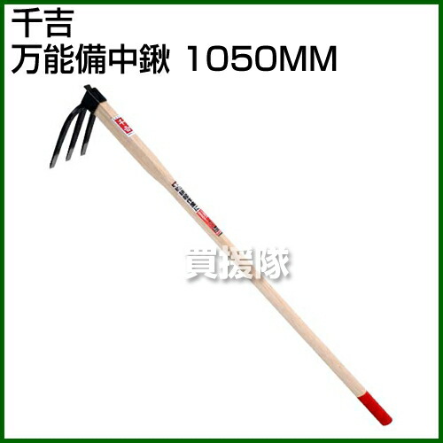 楽天市場 千吉 万能備中鍬 1050mm ポイント10倍 鋤 鍬 穴掘り 土起こし クワ くわ すき 手工具 道具 畑 耕す 農機具 おしゃれ おすすめ Cb99 買援隊
