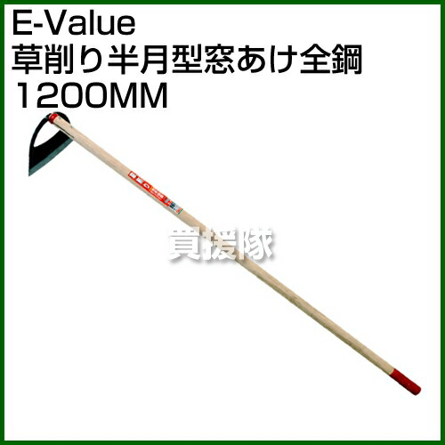 楽天市場 E Value 草削リ半月型窓アケ全鋼 10mm ポイント10倍 鋤 除草 雑草 草 菜園作り 草取り 鍬 草刈り農具 農機具 おしゃれ おすすめ Cb99 買援隊