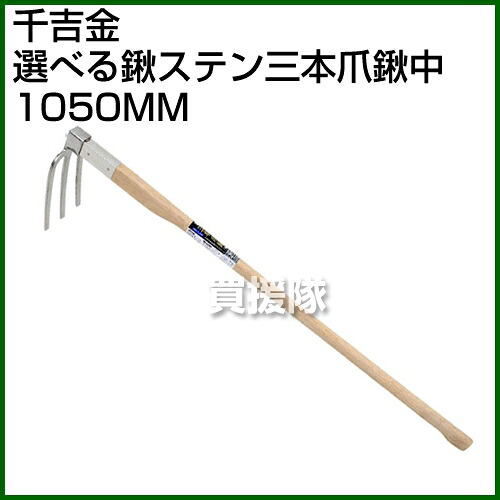 千吉金 選ベル鍬ステン三本爪鍬中 1050mm ポイント10倍 鋤 鍬 穴掘り 土起こし クワ くわ すき 手工具 道具 畑 耕す 農機具 おしゃれ おすすめ Cb99 Crunchusers Com
