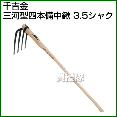 千吉金 三河型四本備中鍬 3 5シャク ポイント10倍 鋤 鍬 穴掘り 土起こし クワ くわ すき 手工具 道具 畑 耕す 農機具 おしゃれ おすすめ Cb99 Mavipconstrutora Com Br