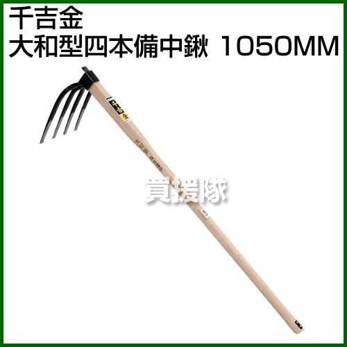 楽天市場 千吉金 大和型四本備中鍬 1050mm ポイント10倍 鋤 鍬 穴掘り 土起こし クワ くわ すき 手工具 道具 畑 耕す 農機具 おしゃれ おすすめ Cb99 買援隊