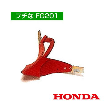 ★最大1500円OFFクーポン★ホンダ プチなFG201用 小培土器 10529【耕耘機 耕運機 耕うん機 アタッチメント 管理機 作業機 培土機】【おしゃれ おすすめ】 [CB99]