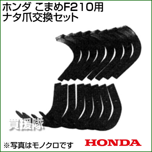 楽天市場 ホンダ こまめf210ナタ爪交換セット 耕耘機 耕運機 耕うん機 アタッチメント 管理機 作業機 替刃 替え刃 おしゃれ おすすめ Cb99 買援隊