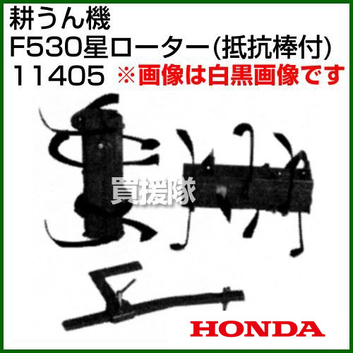 ホンダ 汎用管理機f530用 星ローター 抵抗棒付 宮丸 Honda ホンダ 耕運機 耕うん機 耕耘機 アタッチメント 作業機 作業器 爪 田 畑 中耕 うね立て 畝立て 培土 用 車輪 牽引 おしゃれ おすすめ Cb99 Lindnercapital Com