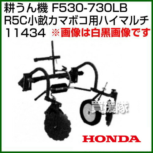 驚きの値段 楽天市場 ホンダ 汎用管理機f530 F730lb用 R5c小畝カマボコ用 ハイマルチ Honda ホンダ 耕運機 耕うん機 耕耘機 アタッチメント 作業機 作業器 マルチ 田 畑 シート 菜園 農業 おしゃれ おすすめ Cb99 買援隊 新しいコレクション Lexusoman Com