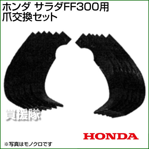 楽天市場 ホンダ サラダff300爪交換セット 耕耘機 耕運機 耕うん機 アタッチメント 管理機 作業機 替刃 替え刃 おしゃれ おすすめ Cb99 買援隊