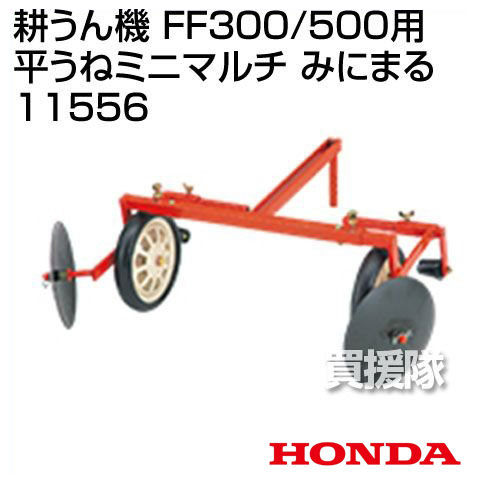 色々な ホンダ パーツ アタッチメント 耕運機 サラダ Ff300 Ffv300 Ff500用 みにまる 平うねミニマルチ 農業機器 Mariaortizmonagas Org