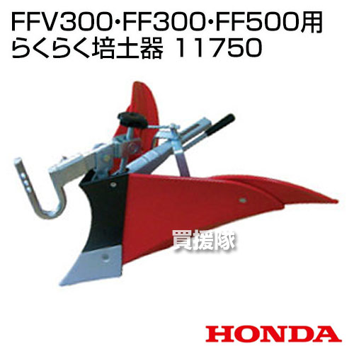 楽天市場 ホンダ サラダcg Ffv300 サラダ Ff300 Ff500用 らくらく培土器 11750 農機具 農業機械 耕運機 アタッチメント オプション 部品 Honda ほんだ 耕運機 耕うん機 サラダ Sarada サ ラ ダ用 おしゃれ おすすめ Cb99 買援隊