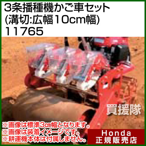 在庫限り ホンダ こまめf2用 3条播種機かご車セット 溝切 広幅10cm幅 農機具 農業機械 耕運機 アタッチメント オプション 部品 Honda ほんだ 耕運機 耕うん機 こまめ専用 F2用 おしゃれ おすすめ Cb99 枚数限定 Lazybonessmokehouse Net