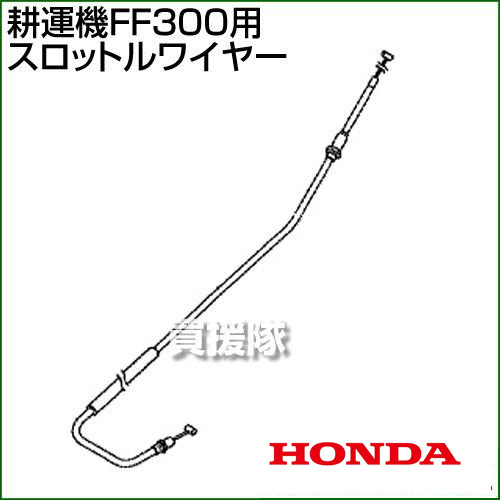 楽天市場 ホンダ Ff300用ケーブルcomp スロットルワイヤー Ff300 Sw V19 003 耕耘機 耕運機 耕うん機 アタッチメント 管理機 作業機 部品 パーツ 交換 おしゃれ おすすめ Cb99 買援隊