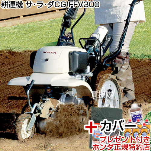 法人限定 ホンダ Ffv300 カセットボンベ式ガス耕運機 サラダcg Ffv300 カバー付 耕運機 耕運機 耕耘機 耕うん機 送料無料 農業資材 Honda 家庭菜園 ミニ 小型 耕運機 家庭用 耕運機 激 安 100坪用クラス おしゃれ おすすめ Cb99 買援隊 送料無料 試運転