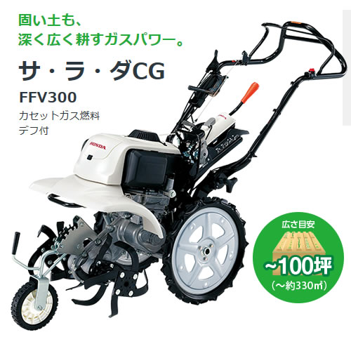 法人限定 ホンダ Ffv300 カセットボンベ式ガス耕運機 サラダcg Ffv300 カバー付 耕運機 耕運機 耕耘機 耕うん機 送料無料 農業資材 Honda 家庭菜園 ミニ 小型 耕運機 家庭用 耕運機 激 安 100坪用クラス おしゃれ おすすめ Cb99 買援隊 送料無料 試運転