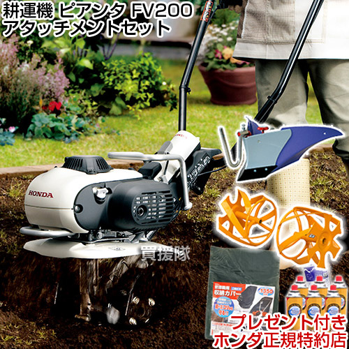 ホンダ 耕運機 ピアンタ FV200 パープル培土器セット + イエロースパイラルローター350セット【送料無料 代引手数料無料 耕うん機 小型 管理機 耕耘機 耕運機 退職祝い ガーデニング アタッチメント セット 父の日】【おしゃれ おすすめ】 [CB99]【楽ギフ_名入れ】｜買援隊