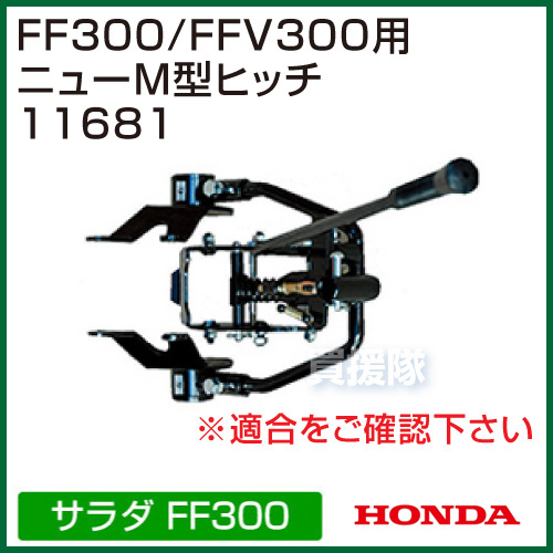 楽天市場 ホンダ サラダ Ff300 サラダcg Ffv300用 ニューm型ヒッチ サ ラ ダcg 耕運機 アタッチメント 接続部品 おしゃれ おすすめ Cb99 買援隊