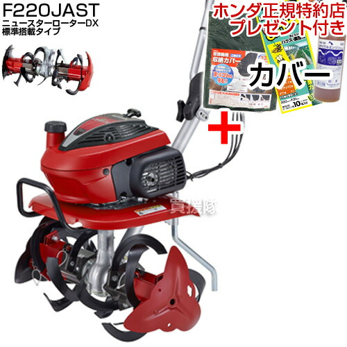 ★ポイント5倍★ホンダ エンジン式 耕運機 こまめ F220 K2 JAST (ニュースターローターDX標準搭載タイプ)【耕耘機 耕うん機 送料無料 HONDA ミニ 小型 家庭用 特別仕様】【100坪用クラス】【おしゃれ おすすめ】[CB99]