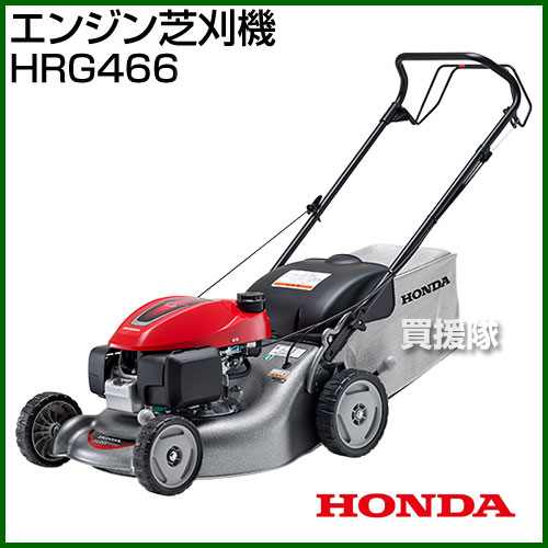 楽天市場 ホンダ 歩行型芝刈機 自走式 ロータリータイプ Hrg466c Skjh エンジン式 刈幅約46cm 芝刈り機 自走 刈払 草刈 芝刈 草刈り 芝刈り 草刈機 刈払機 刈払い 草刈り機 刈払い機 Honda ほんだ 芝刈り機 しばかりき シバ刈り おしゃれ おすすめ Cb99