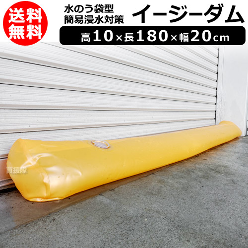 ヒラキ 水のう袋型 簡易浸水対策 イージーダム 高10×長180×幅20cm
