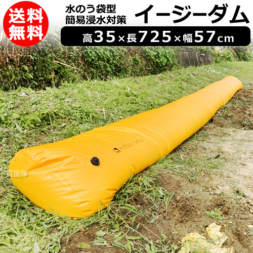 【楽天市場】★ポイント5倍★ヒラキ 水のう袋型 簡易浸水対策 高35 長725 幅57cm イージーダム【簡単 早い 水のう 土不要 土のう