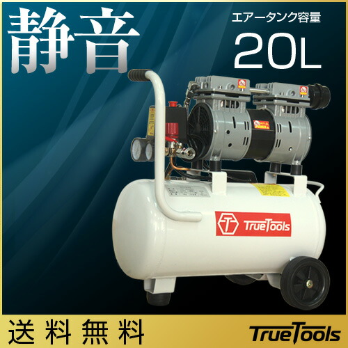 Truetools 天空コンプレッサー 静音 オイルカラーレス 100v 貯蔵タンク技倆l オートモービル輪侍者 Trto Scl 電動 エアー コンプレッサー 器財 Diy 趣味 着色 ムード入れ タイア 車 単車 旋廻車 小舟 洒落た おすすめ Cannes Encheres Com