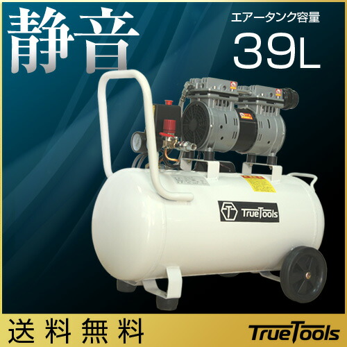 楽天市場 Truetools エアーコンプレッサー 静音 オイルレス 100v 750w 1馬力 タンク容量39l Trto Sc39l 電動 エアー コンプレッサー 工具 Diy 整備 塗装 空気入れ タイヤ 車 バイク メンテナンス コンバイン 業務用 農業機械 おしゃれ おすすめ 買援隊