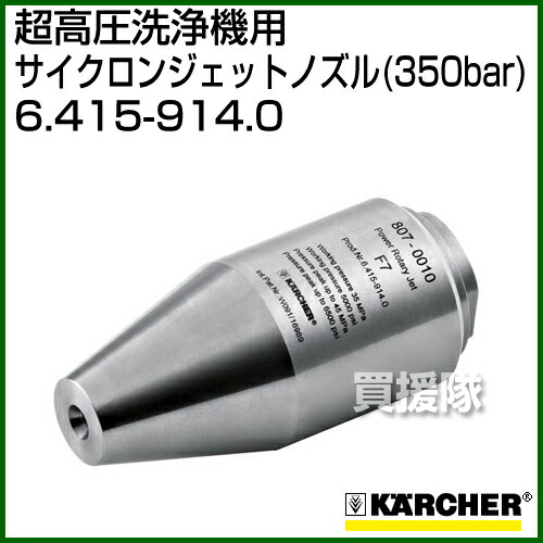 ケルヒャー 超高圧洗浄機 アクセサリー 噴霧器 サイクロンジェットノズル 350bar 6 415 914 0 高圧洗浄機 農業資材 アクセサリー 電動工具 超高圧 Karcher 洗浄 掃除 業務用 産業用 オプション 部品 アタッチメント おしゃれ おすすめ Cb99 買援隊 送料無料 ケルヒャー 超高圧洗浄機 アクセサリー 噴霧器 サイクロンジェットノズル 350bar 6 415 914 0 高圧洗浄機 農業資材 アクセサリー 電動工具 超高圧 Karcher 洗浄 掃除 業務用 産業用 オプション 部品 アタッチメント おしゃれ おすすめ Cb99 買援隊 送料無料