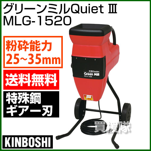 キンボシ ギア式 ガーデンシュレッダー 静音 園芸用粉砕機 グリーンミル Quiet3 Mlg 1520 本体 金星 ゴールデンスター グリーンミル 粉砕機 シュレッダー チップ 生木 庭園 ガーデン 静音型 エコ Quiet3 枝木 枯れ枝 小枝 おしゃれ おすすめ Cb99 Lojascarrossel Com Br