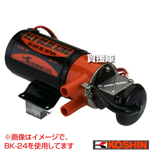 ★最大1500円OFFクーポン★7/24まで★【送料無料】工進 ポンプ ニュービルジキング24V BK-24S （付属品なし） 【ポンプ ビルジポンプ 海水 船 船舶 排水 海水用】【おしゃれ おすすめ】 [CB99]｜買援隊