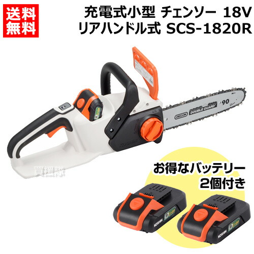 ★お得なバッテリー2個付★工進 充電式 18V チェンソー SCS-1820R 【KOSHIN チェーンソー 充電式 チェンソー 充電 コードレス バッテリー式 ソー 電動 チェーン チェン 伐木 造園 薪 庭木 伐採 薪割 切断 木材 雑木 剪定 作業 本体 純正 新品 おしゃれ おすすめ】