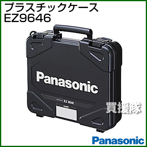 楽天市場 Panasonic 工具ケース Ez9646 パナソニック電工 Panasonic パワーツール 工具 電動工具シリーズ Diy ツール 工具 Ez9646 おしゃれ おすすめ Cb99 買援隊