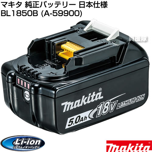 マキタ純正バッテリー BL1850B | avredentor.com.br