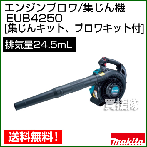 楽天市場 送料無料 マキタ 手持ち式 エンジンブロワ 集じん機 集じんキット ブロワキット付 Eub4250 ブロワ ブロワー ブロア ブロアー 集じん機 掃除 園芸 枯葉 落ち葉 火山灰 降灰 おしゃれ おすすめ Cb99 買援隊