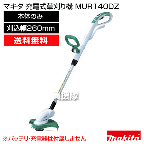 楽天市場 マキタ ナイロンコード式 充電式草刈り機 Mur140dz 刈込幅260mm 本体のみ バッテリ 充電器別売 買援隊