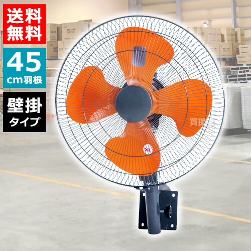 楽天市場】壁掛け工場扇風機 45cm 壁掛け工業扇風機 工業用