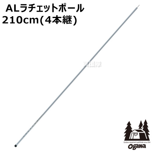 【楽天市場】小川キャンパル ALラチェットポール 210cm(4本継) No3046 【オガワ 小川テント キャンパル ジャパン CAMPAL