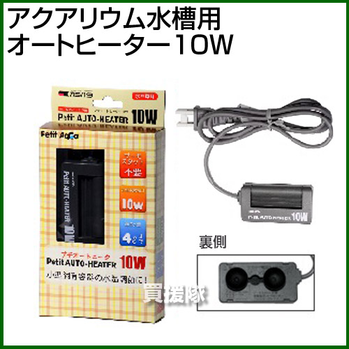 楽天市場 アクアリウム水槽用 オートヒーター10w おしゃれ おすすめ Cb99 買援隊