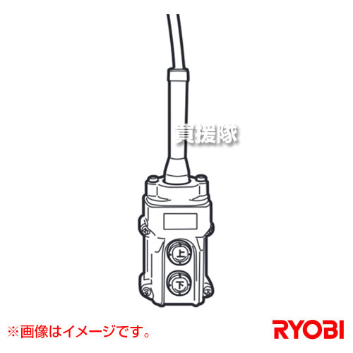 ★最大1500円OFFクーポン★7/24まで★リョービ リモコンウインチ・ウインチ用 スイッチ 配線組立 6581385 【ウインチ リモコンウインチ 巻き上げ機 巻上げ機 荷揚げ 上げ 下げ 下し 降ろし 運搬 引張 引っ張り 移動 重量物 工場 倉庫 遠隔操作 コードレス 無線】【おしゃれ｜買援隊