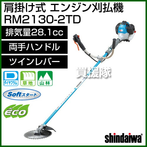 新ダイワ エンジン Rm2130 2td サイクルハウス Shindaiwa 肩掛け式 刈払い機 ホンダ 排気量28 1cc 2タイプ 両手ハンドル ツインレバー 草刈り機 リョービ 刈払機 肩掛式 おしゃれ 草刈機 エンジン式 本体 メーカー おすすめ Cb99 買援隊 送料無料