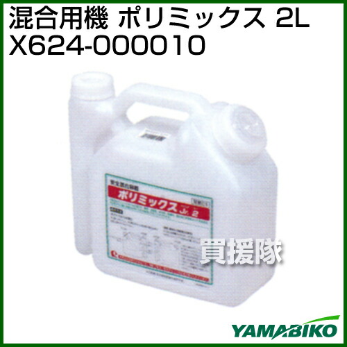 楽天市場 新ダイワ 混合容器 ポリミックス 2l X624 混合容器 草刈機 刈払い機 2サイクルエンジン 混合計量タンク 混合燃料 混合ガソリン 作成 おしゃれ おすすめ Cb99 買援隊