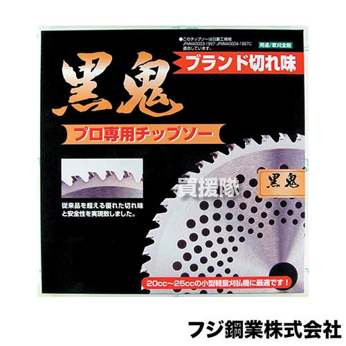 ★最大1500円OFFクーポン★フジ鋼業 黒鬼 チップソー 230×46P 30枚セット FT-003 【草刈機 刃 刈払機 チップソー 刈 草刈 替刃 刈払 替え刃 草刈り 刈払い 草刈り機 部品 刈払い機 おすすめ 価格 性能】【おしゃれ おすすめ】[CB99] 40,001円