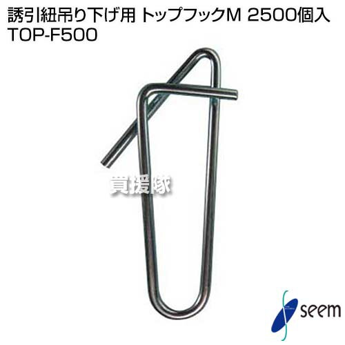トレンド シーム 誘引紐吊り下げ用 トップフック M 2500個入 誘引金具 Top F500 Cb99 Fucoa Cl