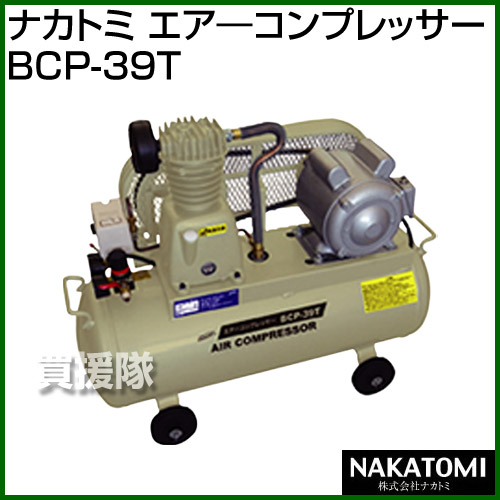 エアーコンプレッサー Nakatomi p 39t Nakatomi 送料無料 エアコンプレッサー 構造 エアコンプレッサー おすすめ 法人限定 ナカトミ 工具 車のタイヤ交換に 空気調整に 塗装 空気 エアーコンプレッサー 選び方 自転車 自動車 空気入れ コンプレッサ 使い方 エアーコンプレッサー Nakatomi p 39t Nakatomi 送料無料 エアコンプレッサー 構造 エアコンプレッサー おすすめ 法人限定 ナカトミ 工具 車のタイヤ交換に 空気調整に 塗装 空気 エアーコンプレッサー 選び方 自転車 自動車 空気入れ コンプレッサ 使い方