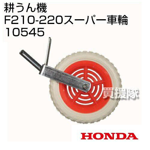 楽天市場 ホンダ こまめf210 F2用 スーパー車輪 Honda ホンダ 耕運機 耕うん機 耕耘機 アタッチメント 作業機 作業器 車輪 タイヤ 移動 用 おしゃれ おすすめ Cb99 買援隊