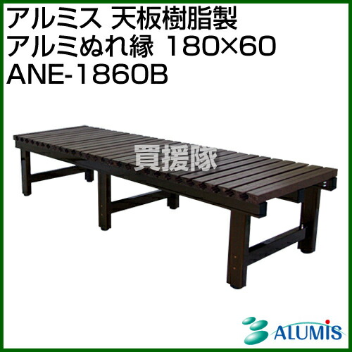 アルミス 天板樹脂製 農業資材 アルミぬれ縁 180 60 オンライン草刈機 Ane 1860b 天板樹脂製 アルミ濡れ縁 アルミ製濡れ縁 刈払機 アルミ製ぬれ縁 縁側 アルミ縁台 おしゃれ おすすめ Cb99 買援隊 送料無料 屋外使用でも丈夫で長持ち